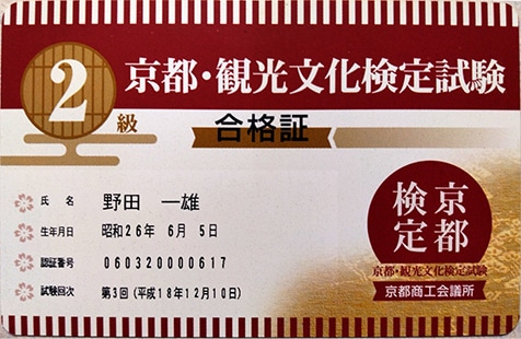 京都観光文化検定試験2級合格証